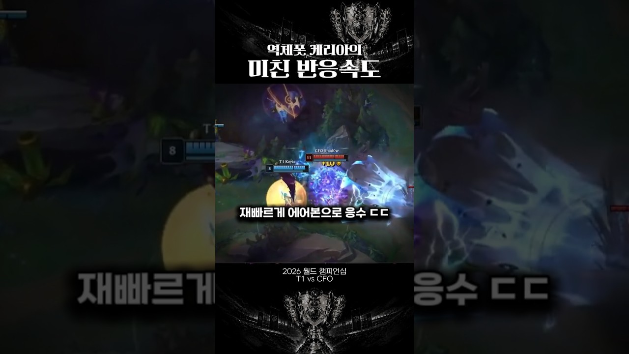 [2026 월즈] 역체폿 케리아의 미친 반응속도