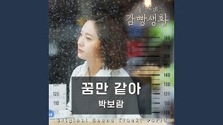 꿈만 같아 Like A Dream