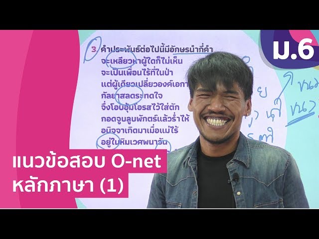 วิชาภาษาไทย ชั้น ม.6 เรื่อง แนวข้อสอบ O-net หลักภาษา (1)