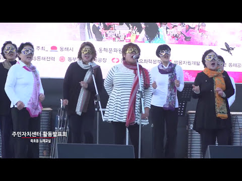 원조 복면가왕 / 묵호동 노래교실 - 묻지 마세요, 복수초, 천년지기 / 동해시주민자치센터 발표회 / 지도 박하나 / 동해무릉제 / 강원도축제