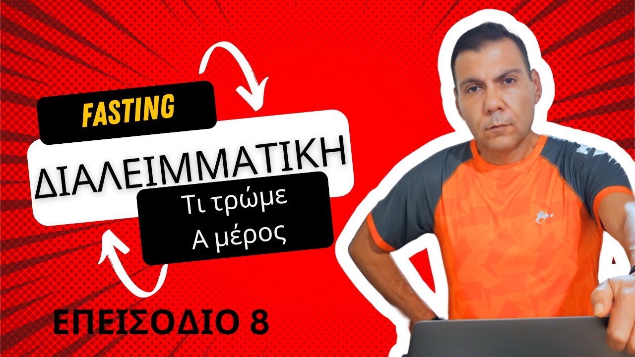 Διαλειμματική νηστεία, τι τρωμε; Α μέρος EP8
