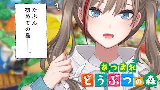 存在しない記憶 - 【どうぶつの森】ここが……わたしの島……!!【来栖夏芽/にじさんじ】