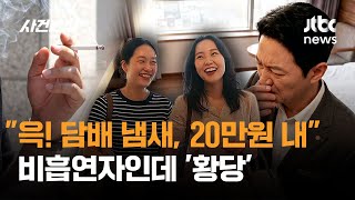 "윽! 담배 냄새, 20만원 내"…비흡연자인데 '황당' / JTBC 사건반장