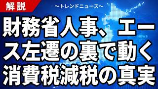 財務省人事、エース左遷の裏で動く消費税減税の真実