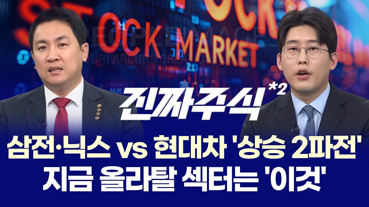 "널뛰는 장세 속 '삼성전자·SK하이닉스' 극적 반등! 로봇과 화장품이 연 차기 주도주 쟁탈전" ㅣ 이광무·?