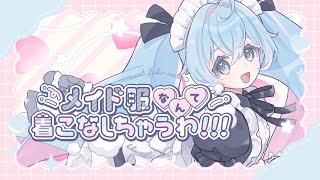 メイド服なんて着こなしちゃうわ!!!　feat．初音ミク　WAKUTO #プロセカNEXT