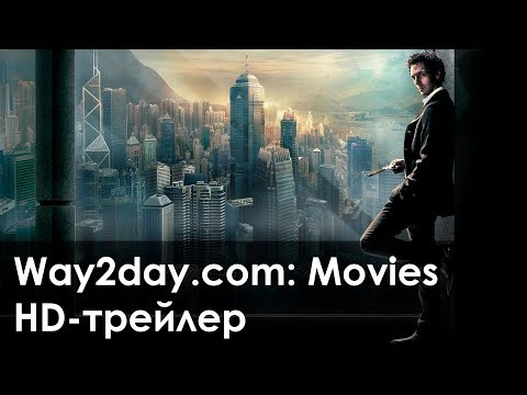 Трейлеры Ларго Винч: Начало