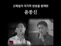 Yoon Jong Shin - Hamkkehan (The Last Broadcast of Shin Hae Chul)