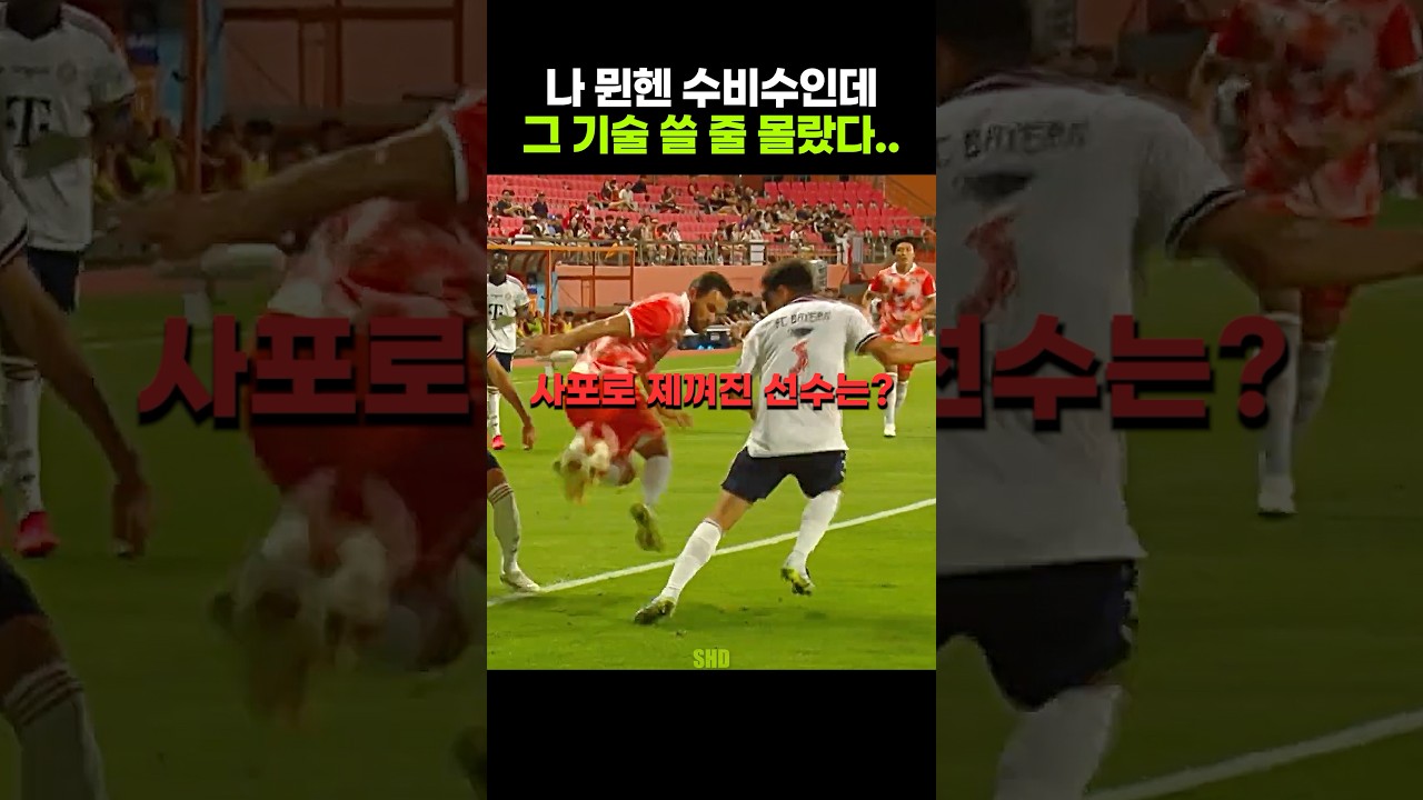 유럽 정상급 수비를 상대하는 K리그 선수의 자세