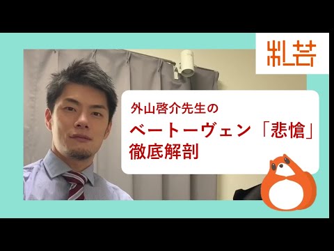 地域社会学科 外山啓介先生のベートーヴェン「悲愴」徹底解剖