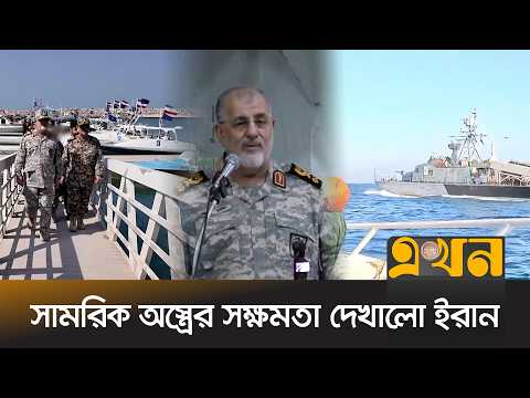 হরমুজ প্রণালীতে ইরানের সামরিক মহড়া | Hormuz Strait | Iran Military | Geopolitics | Ekhon TV