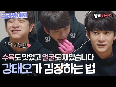 [Pick Voyage] Kang Joon makes kimchi, Gong Myoung makes boiled meat dish! Winter prep of five guys