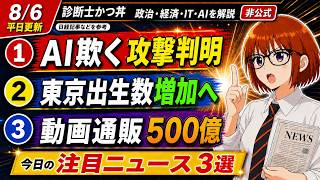 【日経解説】人をだますAI？小池都政10年。TikTokShop！？