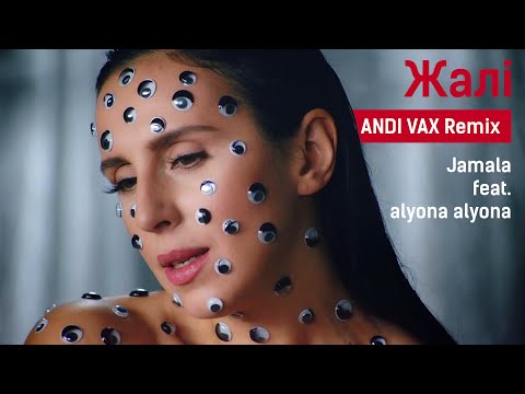 Jamala feat. alyona alyona - Жалі (ANDI VAX Remix)