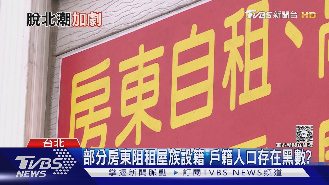 影音/人口流失「脫北潮加劇」 北市每月少掉1、2里