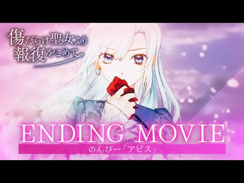 エンディング 「アビス」 のんぴー