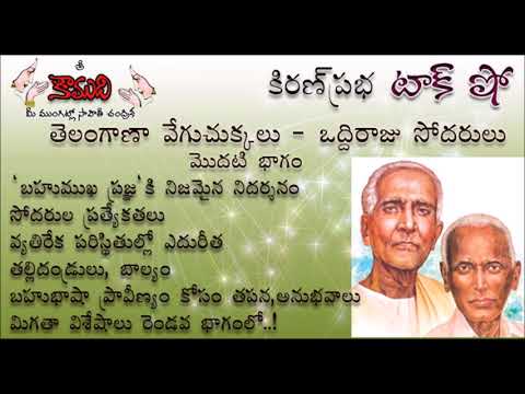 Thumbnail for తెలంగాణా వేగుచుక్కలు - ఒద్దిరాజు సోదరులు KiranPrabha Talk Show on Oddiraju Sodarulu - Part 1