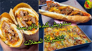 #شكشوكة المحلات/ سندويش كبدة بالهريسة🥵هاتِي مطلوعة ولاَّ خبز مڤرمش وأرواحي👌🏻🤤