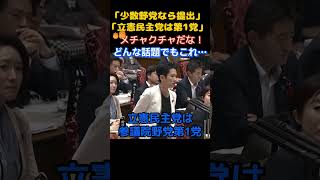 【政治】「支持率下がりまくりだろ！」小川代表が産経記者に激詰され不信任案への思いを暴露する…　　＃自民党　＃中道改革連合　＃小川淳也　＃望月衣塑子　＃横田一