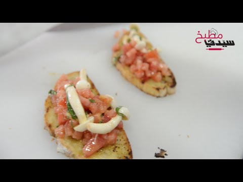 بالفيديو بروسكيتا بالطماطم والفطر