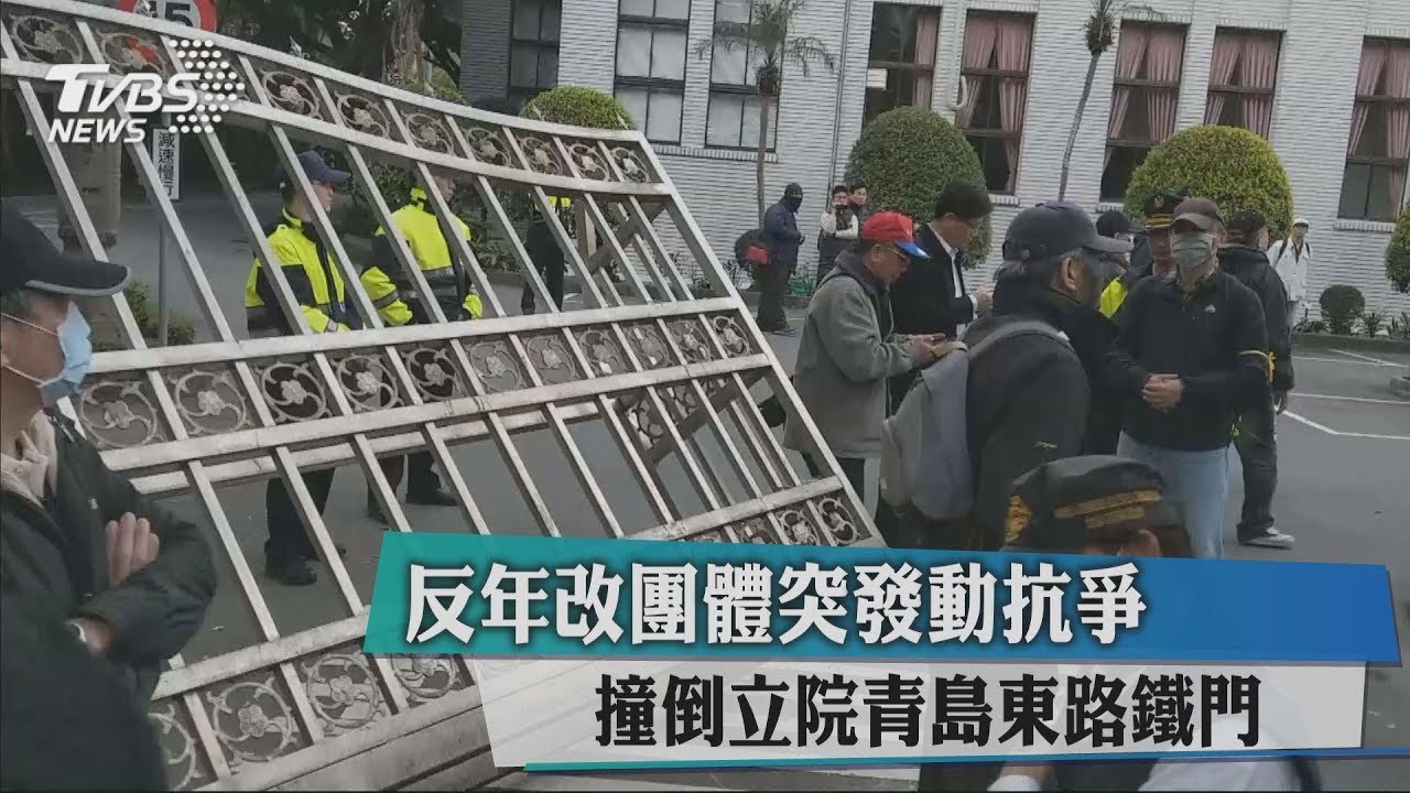 快訊／反年改團體突發動抗爭　撞倒立院青島東路鐵門