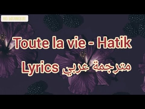 Toute la vie -- Hatik🔥 اغنية فرنسية جميلة مترجمة عربي