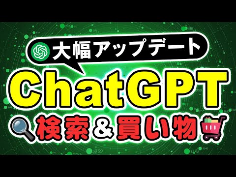 【アプリ内で完結】ChatGPTのショッピング&検索機能が大幅アップデート！ サムネイル