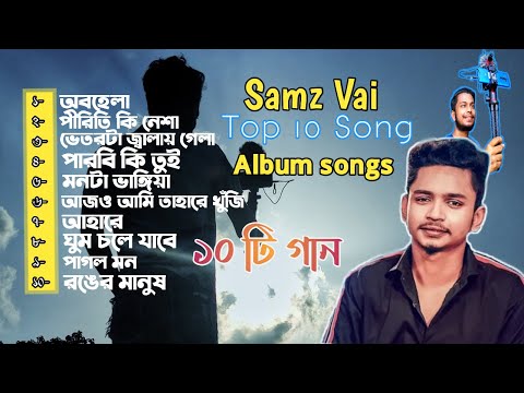 Samz Vai Top 10 Song || Best of Song Samz Vai || Top 10 Song Bangla || Album songs