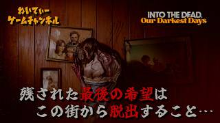 【死者の楽園】Into the Dead: Our Darkest Days【ゲーム実況】