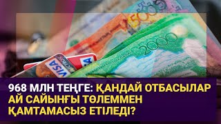 968 млн теңге: Қандай отбасылар ай сайынғы төлеммен қамтамасыз етіледі?