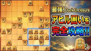 🔥もうアヒル囲いに悩まない！ハメ手を完璧に見破る完全攻略【将棋ウォーズ】