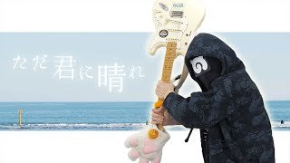 Download lagu ヨルシカ ただ君に晴れ Guitar Cover... mp3