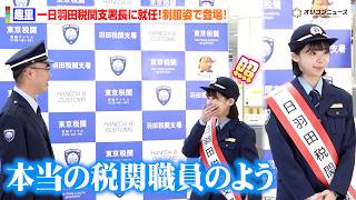 趣里、一日羽田税関支署長に就任！支署長の絶賛に思わず照れ「本当の税関職員のよう」　木曜ドラマ『大空港～GATE24～』一日羽田税関支署長イベント