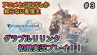 [グランブルーファンタジーリリンク＃３]アニメとGBVSしか知らないが、リリンクを初見プレイ！