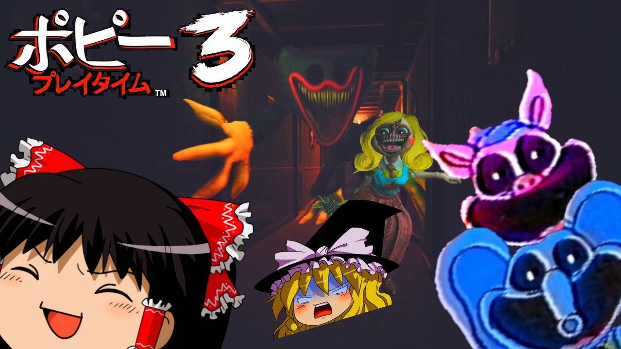 【ホラーゲーム】人食いおもちゃが作られてる工場で…恩師を失いました【PoppyPlayTimeチャプター3】【ゆっくり実況】前編