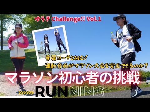 国際関係学科 【ゆうき Challenge!!①】手賀沼エコマラソンへの道のり～運動音痴が完走に向けて挑戦～