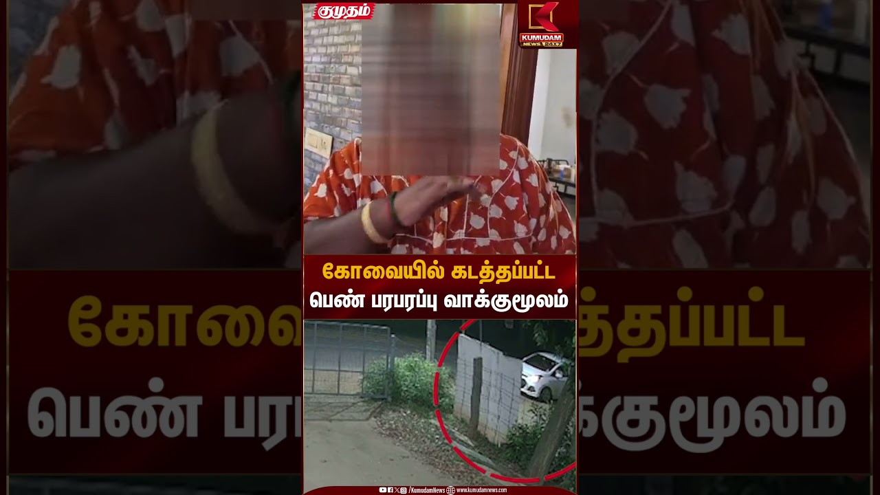 கோவையில் கடத்தப்பட்ட பெண் பரபரப்பு வாக்குமூலம் | Kovai Kidnap | Kumudam News