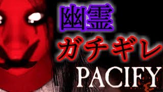 【pacify】みんなで幽霊屋敷を探索したら幽霊がガチギレした【マルチ型ホラーゲーム】 中編