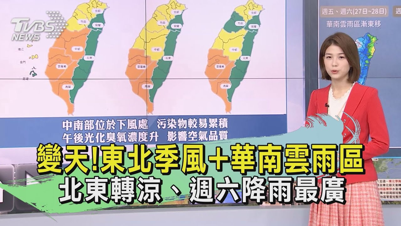 變天!東北季風+華南雲雨區 北東轉涼、週六降雨最廣