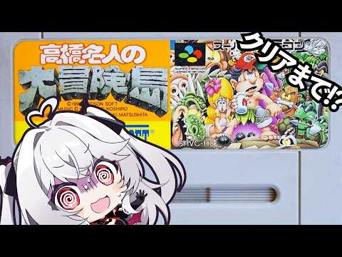 【高橋名人の大冒険島】クリアまで行きたい！【血吸氏まぴぴ】