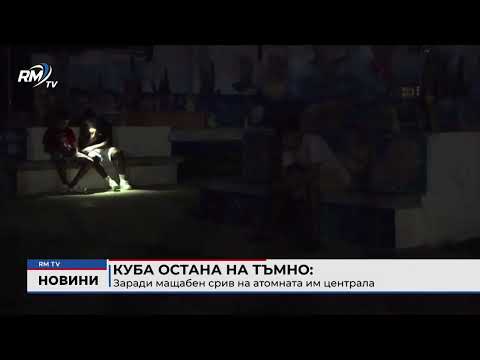 Куба остана на тъмно: Заради мащабен срив на атомната им централа