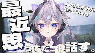 【雑談】最近思っていること話す　昼活雑談