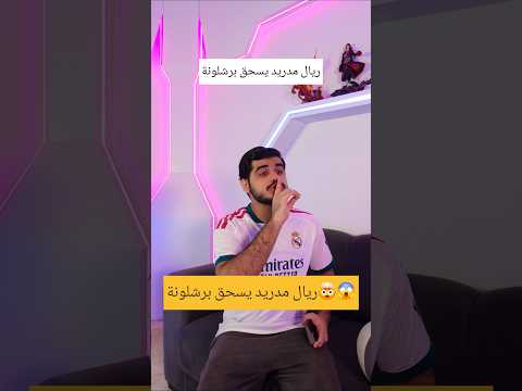 فوز #ريال_مدريد على #برشلونة #realmadrid #barcelona