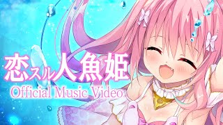 【オリジナル楽曲】恋スル人魚姫/姫熊りぼん【Official Music Video】