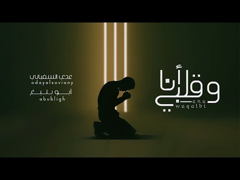 كلمات اغنية أنا وقلبي عدي السفياني
