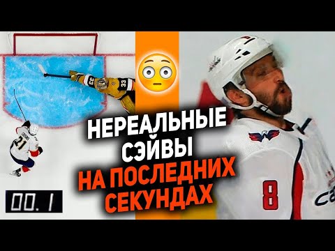 НА ВОЛОСКЕ ОТ ПРОВАЛА: топ-10 адских спасений на последних секундах в НХЛ