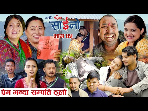 साईनो - भाग ४५ || SAINO Episode- 45 || प्रेम भन्दा सम्पति ठुलो || Nepali Social Serial | 2082