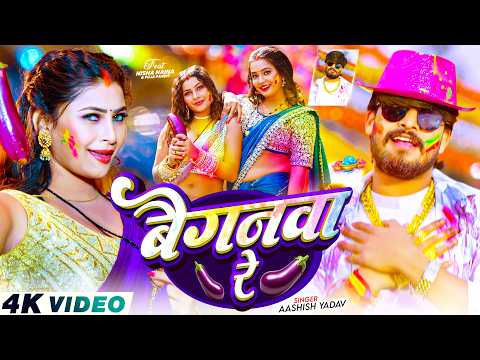 #Video - बैगनवा रे | #Aashish Yadav का एक और बबाल होली सांग | Baiganwa Re | #Magahi Holi Song 2026