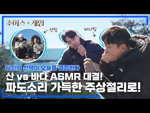 [초이스게임] 산 vs 바다 ASMR 대결! 바다팀은 파도소리 가득한 주상절리로! 