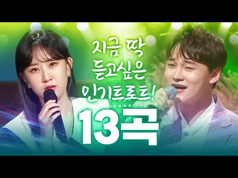 지금 딱 듣고싶은 인기트로트만 엄선했다!! 인기트로트 13곡 모음!!! #전유진 #박서진